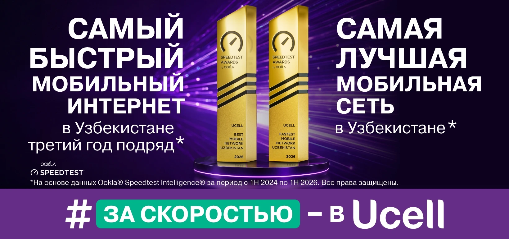 Ucell &mdash; Fastest Mobile Network в Узбекистане